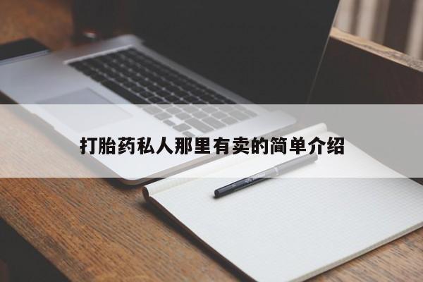 堕胎药购买方式打胎药私人那里有卖的简单介绍