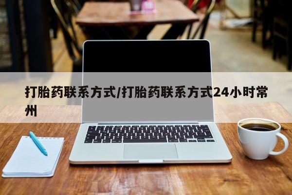 堕胎药购买方式打胎药联系方式/打胎药联系方式24小时常州