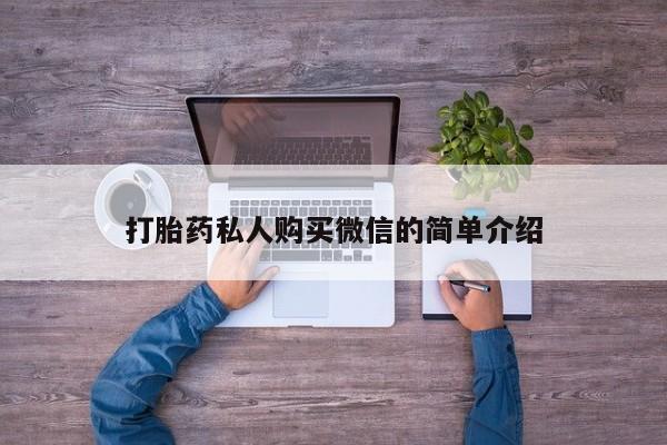 堕胎药购买方式打胎药私人购买微信的简单介绍