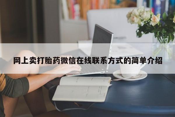 堕胎药购买方式网上卖打胎药微信在线联系方式的简单介绍