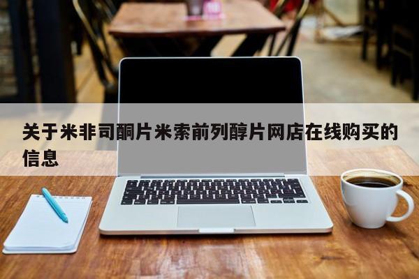 堕胎药购买方式关于米非司酮片米索前列醇片网店在线购买的信息