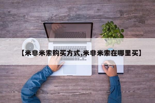 堕胎药购买方式【米非米索购买方式,米非米索在哪里买】