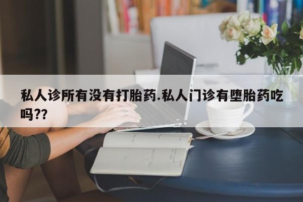 堕胎药购买方式资讯 第57页