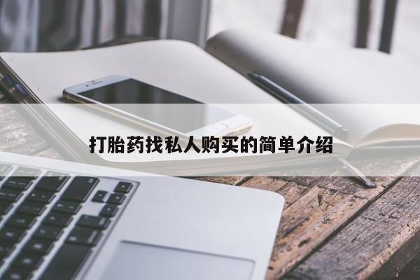 堕胎药购买方式动态 第53页