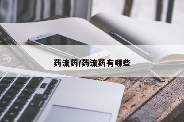 堕胎药购买方式药流药/药流药有哪些