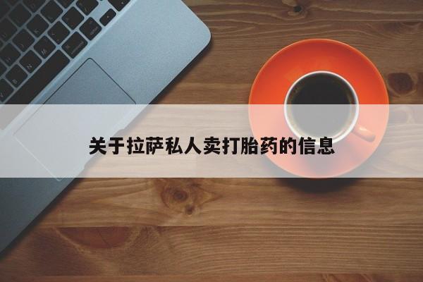 堕胎药购买方式关于拉萨私人卖打胎药的信息
