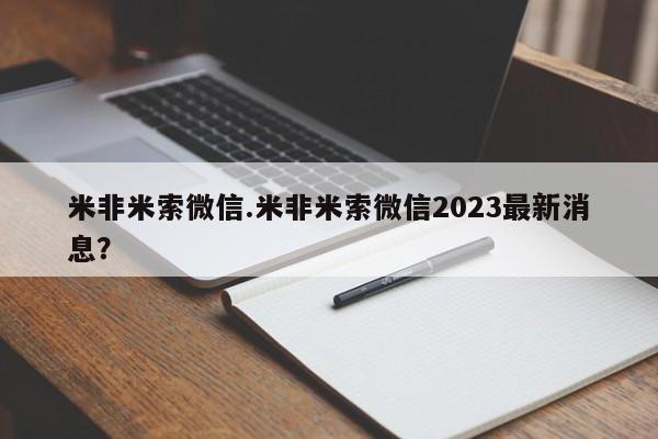 堕胎药购买方式米非米索微信.米非米索微信2023最新消息？